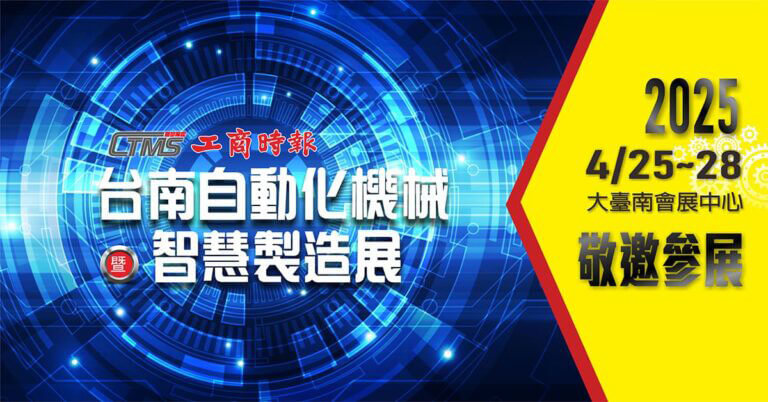 2025台南自動化機械暨智慧製造展